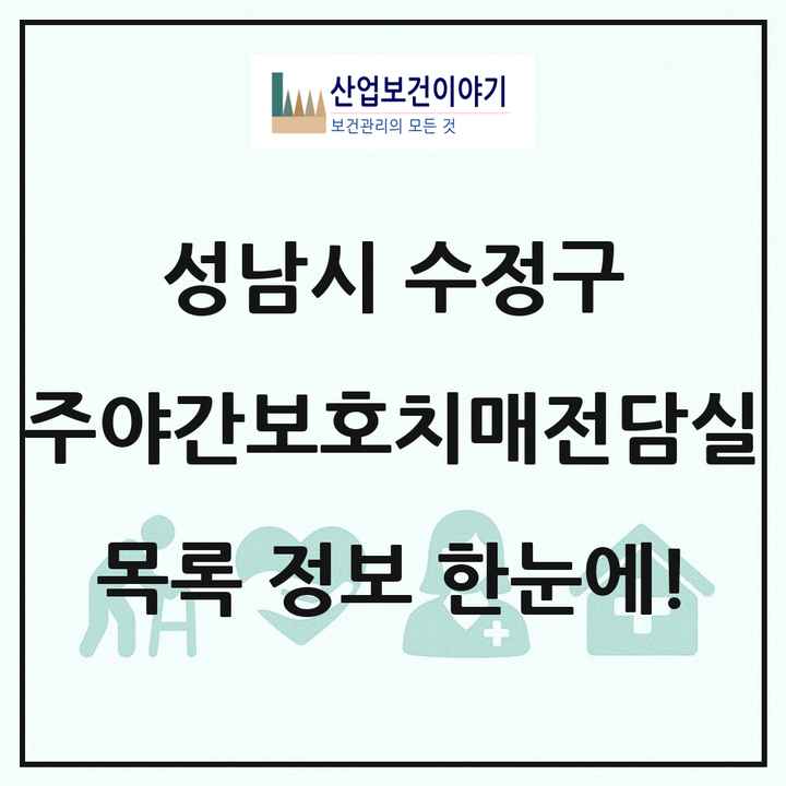 경기도 성남시 수정구 주야간보호내치매전담실 목록 1곳