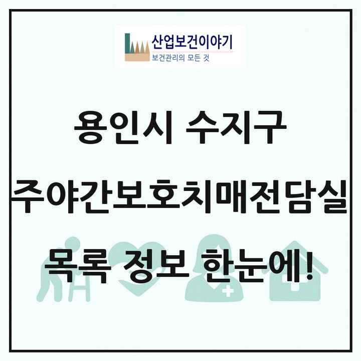 경기도 용인시 수지구 주야간보호내치매전담실 목록 2곳