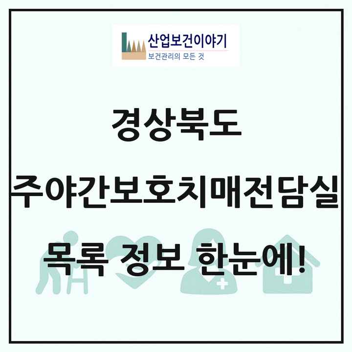 경상북도 주야간보호내치매전담실 목록 33곳