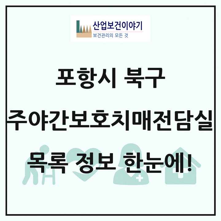 경상북도 포항시 북구 주야간보호내치매전담실 목록 1곳