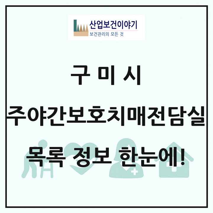 경상북도 구미시 주야간보호내치매전담실 목록 9곳