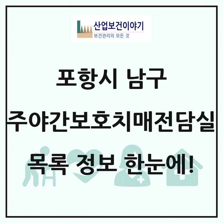 경상북도 포항시 남구 주야간보호내치매전담실 목록 1곳