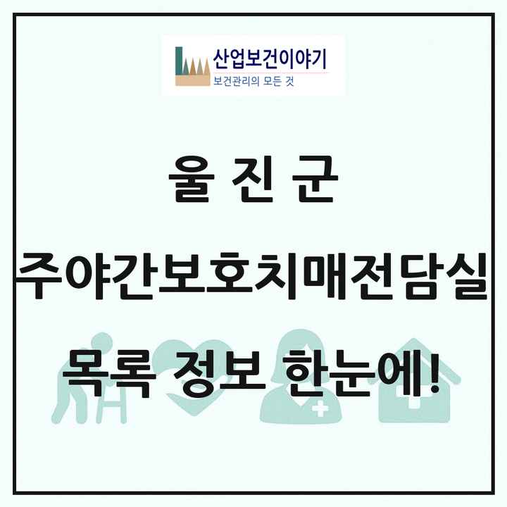 경상북도 울진군 주야간보호내치매전담실 목록 1곳