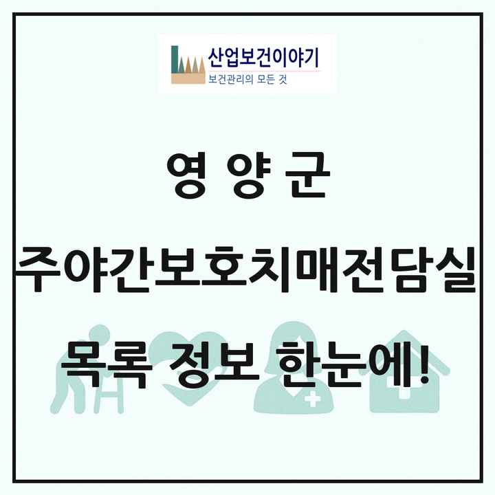 경상북도 영양군 주야간보호내치매전담실 목록 1곳