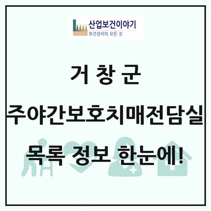 경상남도 거창군 주야간보호내치매전담실 목록 1곳