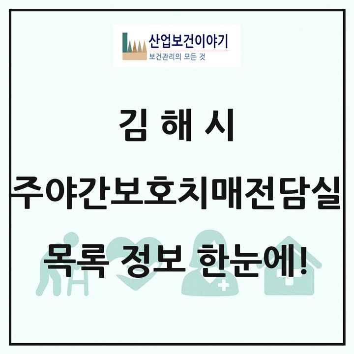 경상남도 김해시 주야간보호내치매전담실 목록 4곳