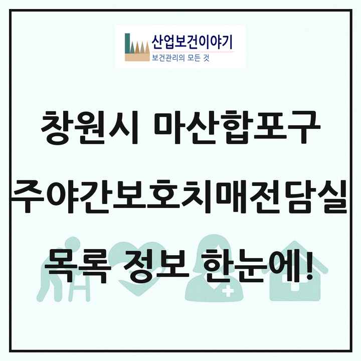 경상남도 창원시 마산합포구 주야간보호내치매전담실 목록 2곳