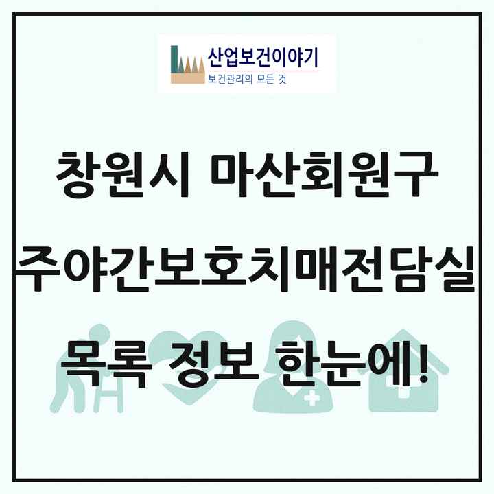 경상남도 창원시 마산회원구 주야간보호내치매전담실 목록 2곳