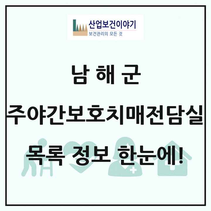 경상남도 남해군 주야간보호내치매전담실 목록 1곳