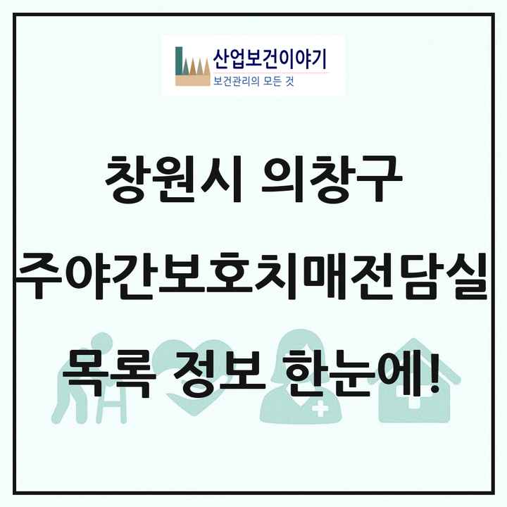 경상남도 창원시 의창구 주야간보호내치매전담실 목록 1곳