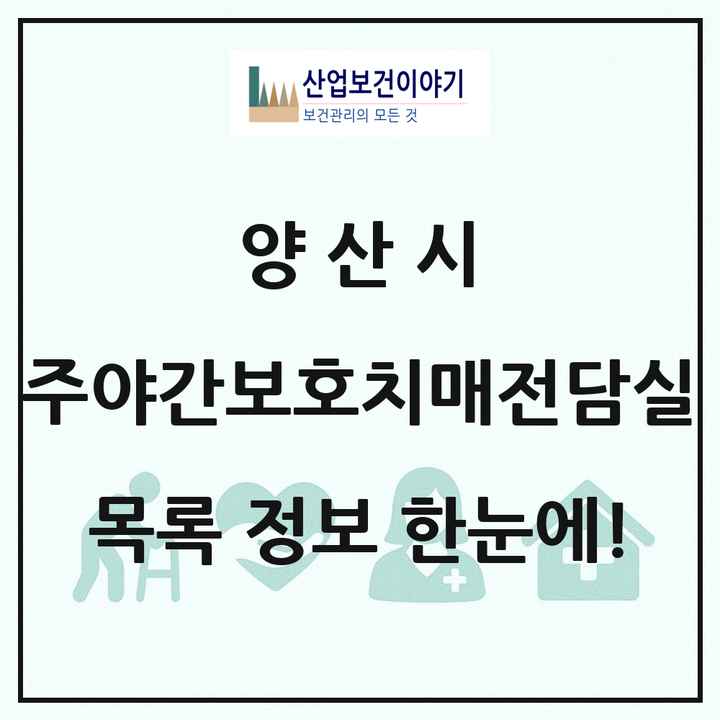 경상남도 양산시 주야간보호내치매전담실 목록 3곳