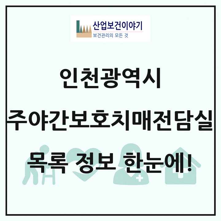 인천광역시 주야간보호내치매전담실 목록 23곳