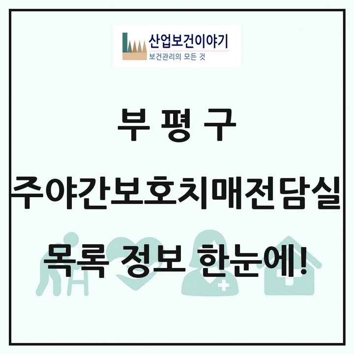 인천광역시 부평구 주야간보호내치매전담실 목록 2곳