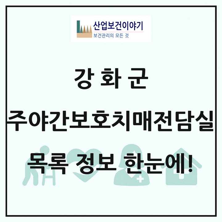 인천광역시 강화군 주야간보호내치매전담실 목록 1곳