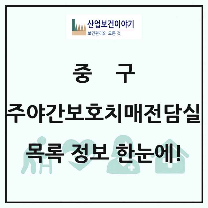 인천광역시 중구 주야간보호내치매전담실 목록 1곳
