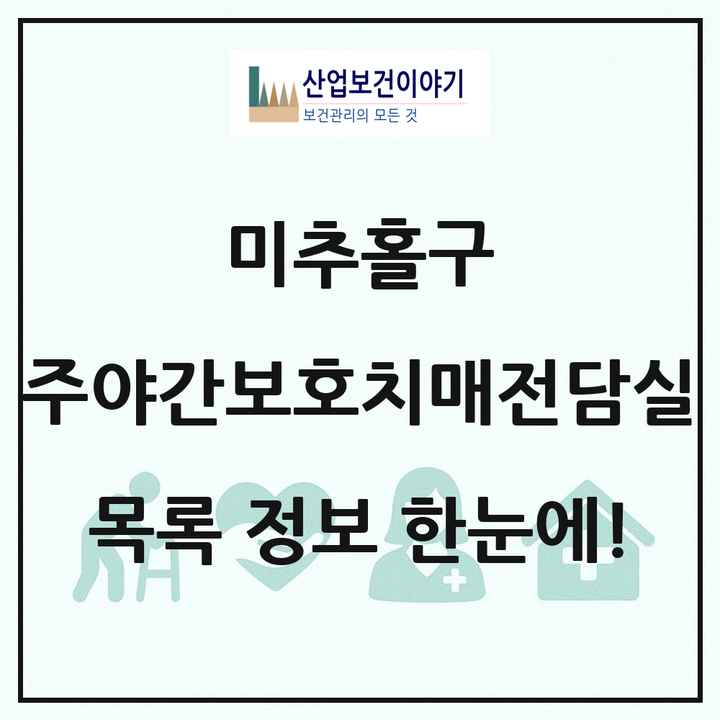 인천광역시 미추홀구 주야간보호내치매전담실 목록 4곳