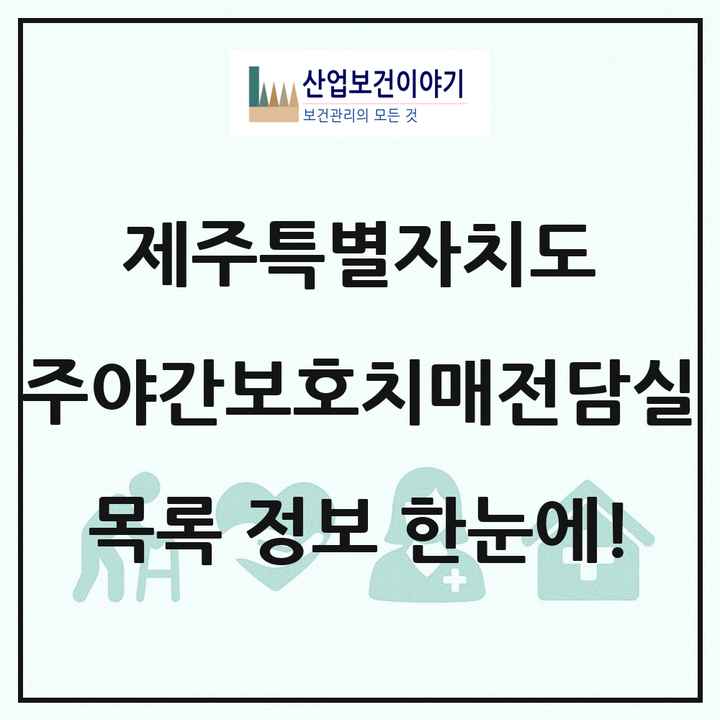 제주특별자치도 주야간보호내치매전담실 목록 4곳