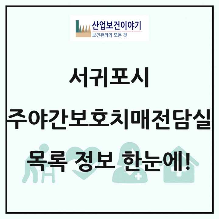 제주특별자치도 서귀포시 주야간보호내치매전담실 목록 2곳