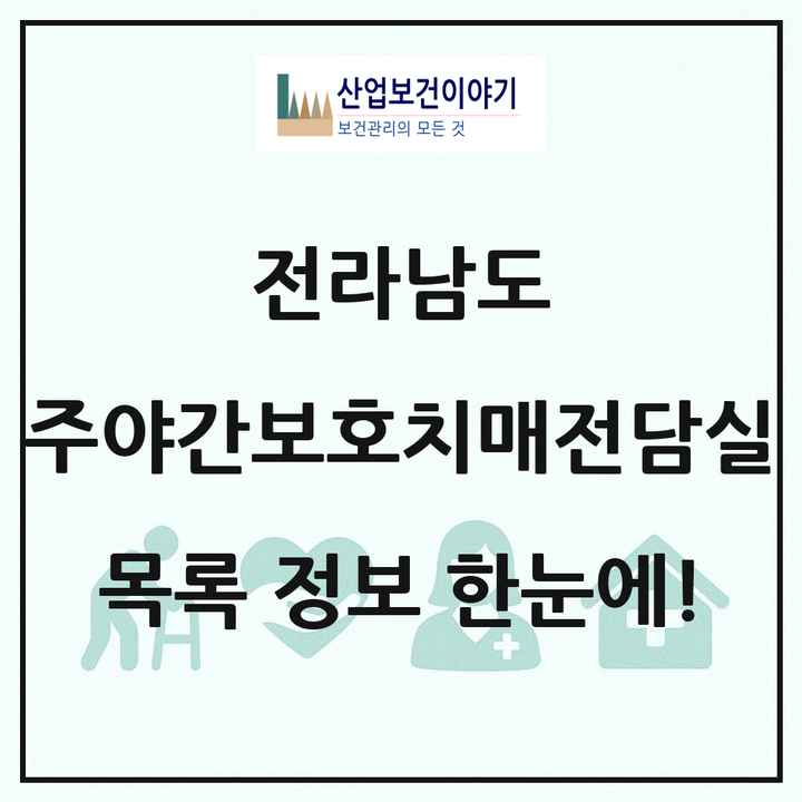전라남도 주야간보호내치매전담실 목록 14곳