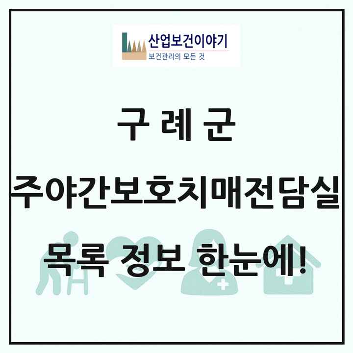 전라남도 구례군 주야간보호내치매전담실 목록 1곳