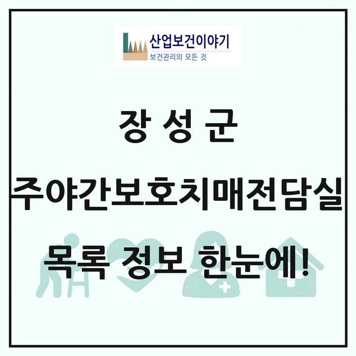 전라남도 장성군 주야간보호내치매전담실 목록 1곳