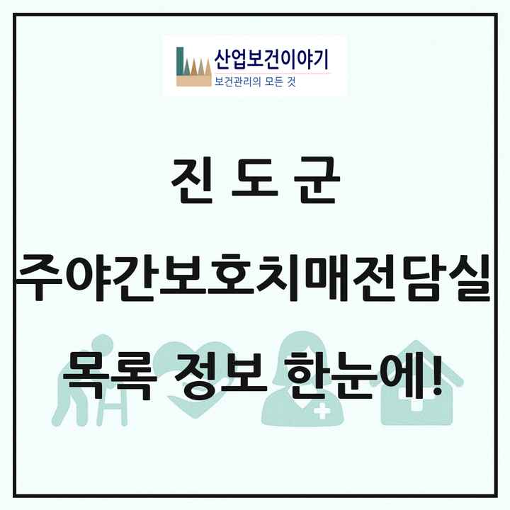 전라남도 진도군 주야간보호내치매전담실 목록 1곳