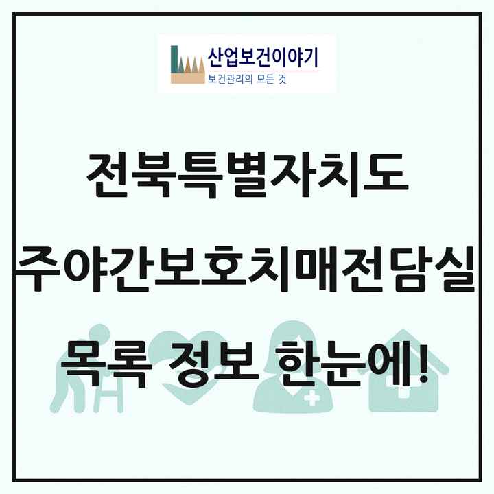 전북특별자치도 주야간보호내치매전담실 목록 14곳