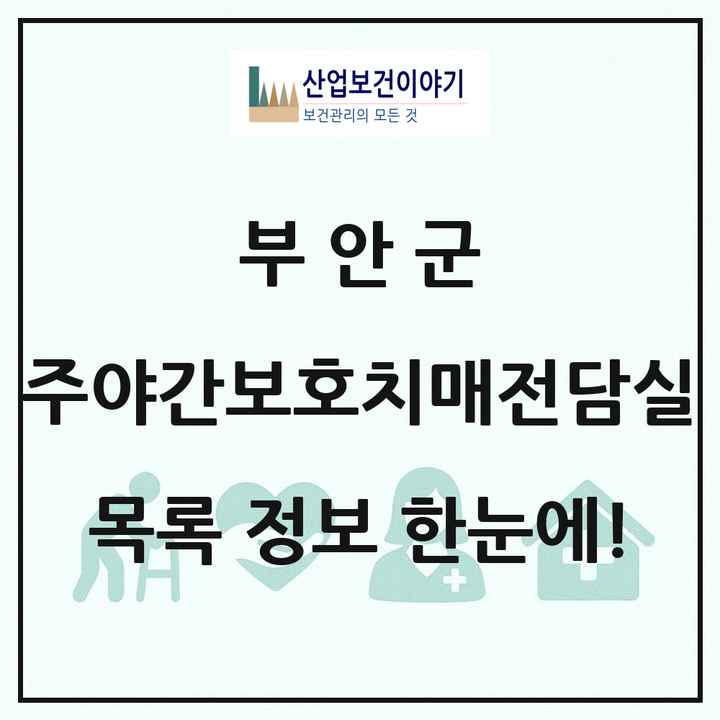 전북특별자치도 부안군 주야간보호내치매전담실 목록 4곳