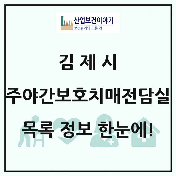 전북특별자치도 김제시 주야간보호내치매전담실 목록 1곳