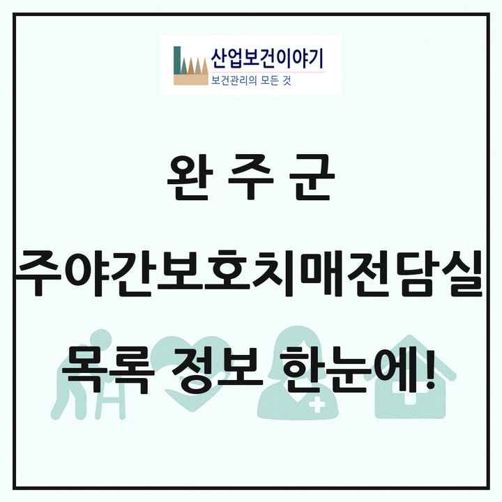 전북특별자치도 완주군 주야간보호내치매전담실 목록 1곳