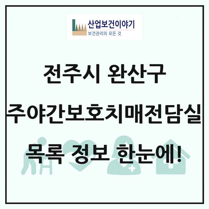 전북특별자치도 전주시 완산구 주야간보호내치매전담실 목록 1곳