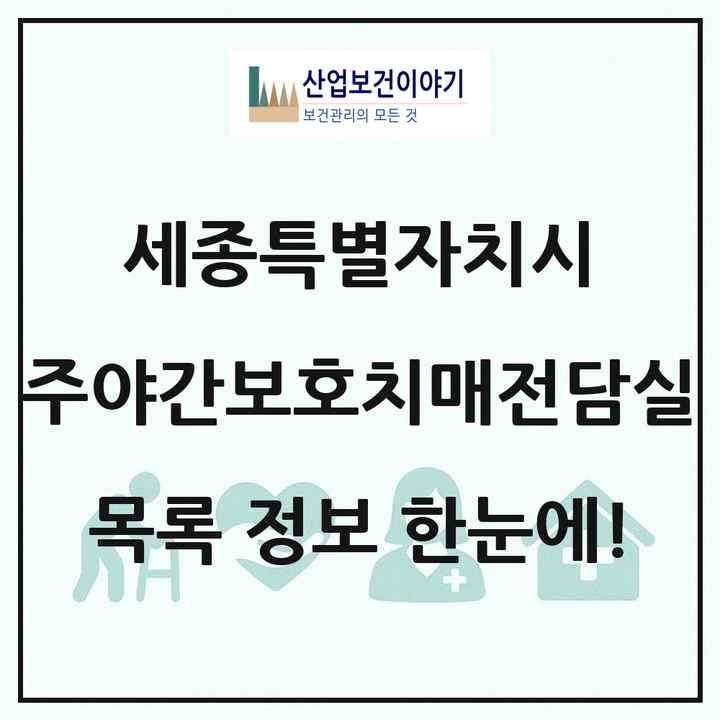 세종특별자치시 주야간보호내치매전담실 목록 1곳