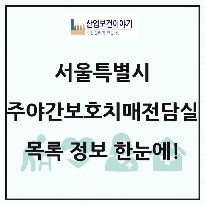 서울특별시 주야간보호내치매전담실 목록 30곳