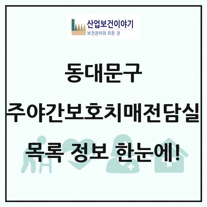서울특별시 동대문구 주야간보호내치매전담실 목록 3곳