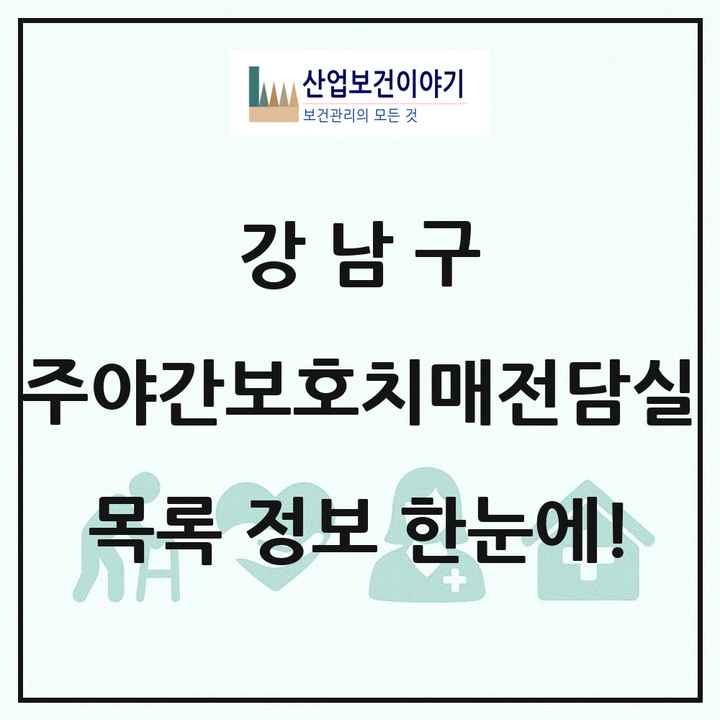 서울특별시 강남구 주야간보호내치매전담실 목록 2곳