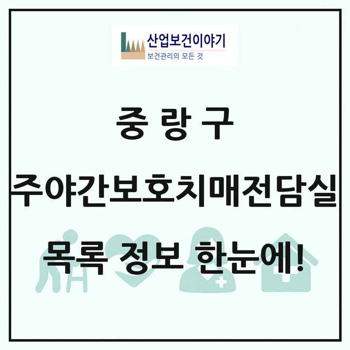 서울특별시 중랑구 주야간보호내치매전담실 목록 1곳
