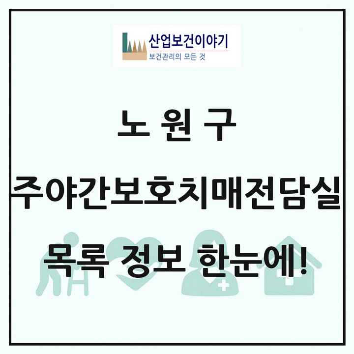 서울특별시 노원구 주야간보호내치매전담실 목록 1곳