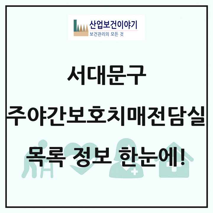 서울특별시 서대문구 주야간보호내치매전담실 목록 2곳
