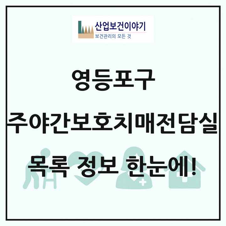 서울특별시 영등포구 주야간보호내치매전담실 목록 1곳