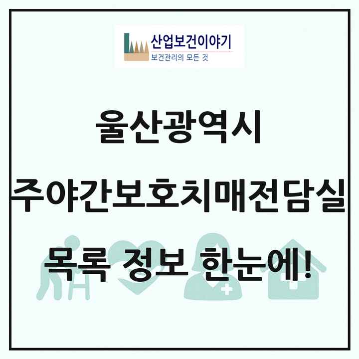 울산광역시 주야간보호내치매전담실 목록 8곳