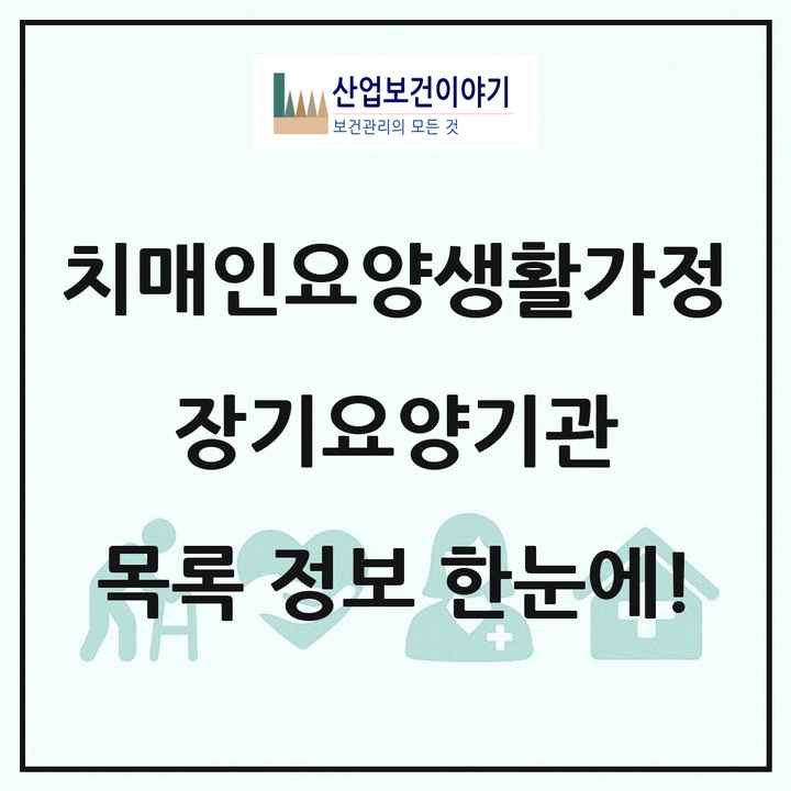 전국 치매전담형노인요양공동생활가정 장기요양기관 목록 59곳