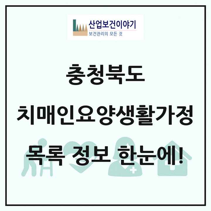 충청북도 치매전담형노인요양공동생활가정 목록 9곳