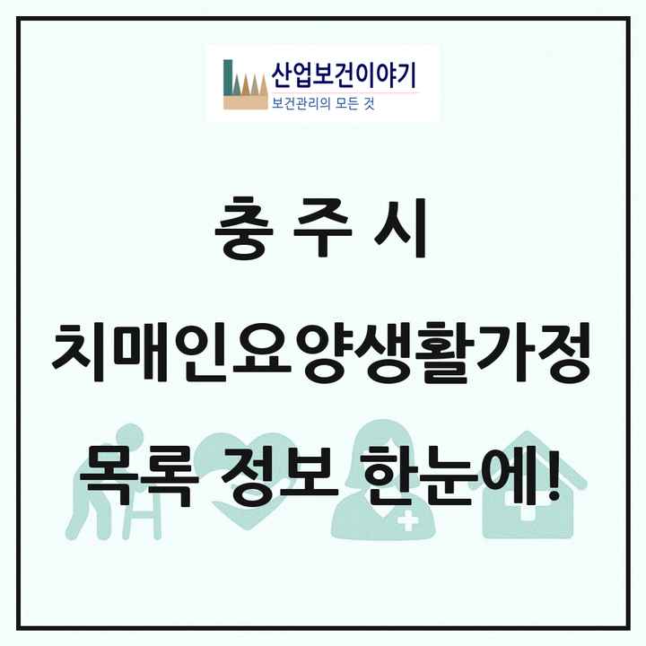 충청북도 충주시 치매전담형노인요양공동생활가정 목록 1곳