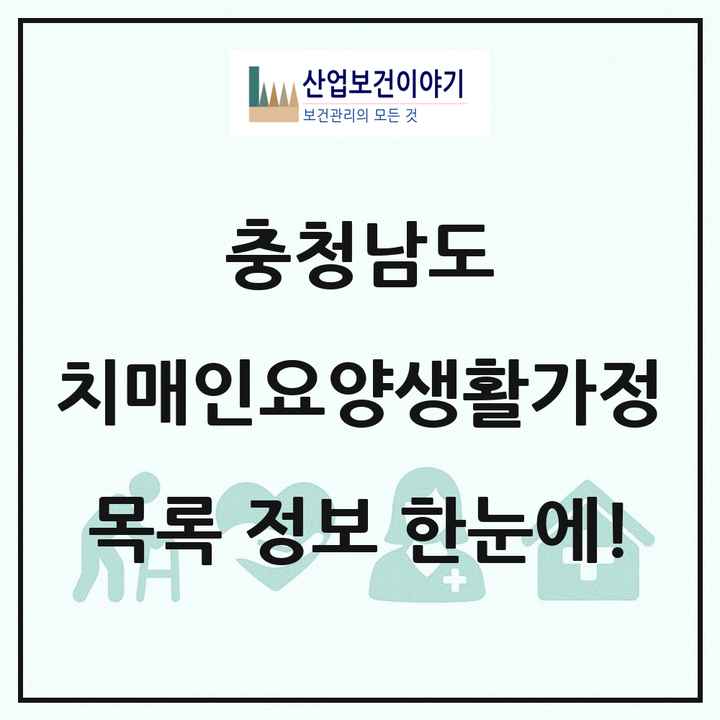 충청남도 치매전담형노인요양공동생활가정 목록 2곳