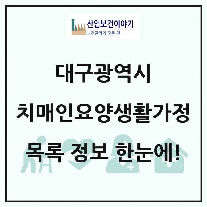 대구광역시 치매전담형노인요양공동생활가정 목록 4곳
