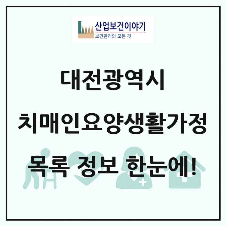 대전광역시 치매전담형노인요양공동생활가정 목록 2곳