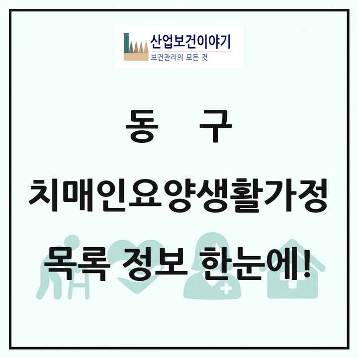 대전광역시 동구 치매전담형노인요양공동생활가정 목록 1곳