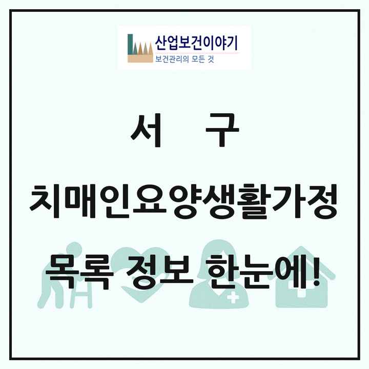 대전광역시 서구 치매전담형노인요양공동생활가정 목록 1곳