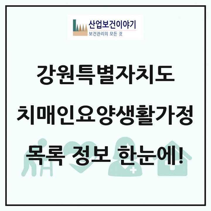 강원특별자치도 치매전담형노인요양공동생활가정 목록 1곳