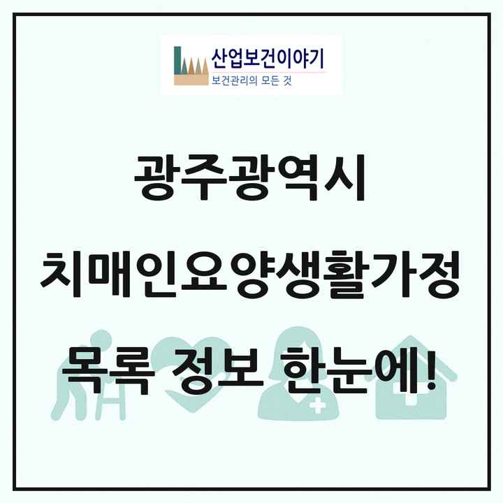 광주광역시 치매전담형노인요양공동생활가정 목록 1곳